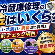 冷蔵庫修理の料金はいくら？冷えない・水漏れ・異音別の費用と相談前チェック項目