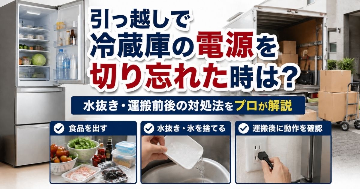 引っ越しで冷蔵庫の電源を切り忘れた時は？水抜き・運搬前後の対処法を