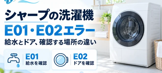 シャープ洗濯機E01・E02エラー｜給水・ドアの確認方法
