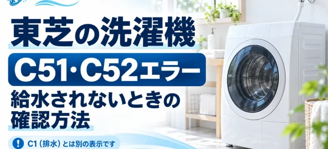 東芝洗濯機C51・C52エラー｜給水されない原因と確認方法