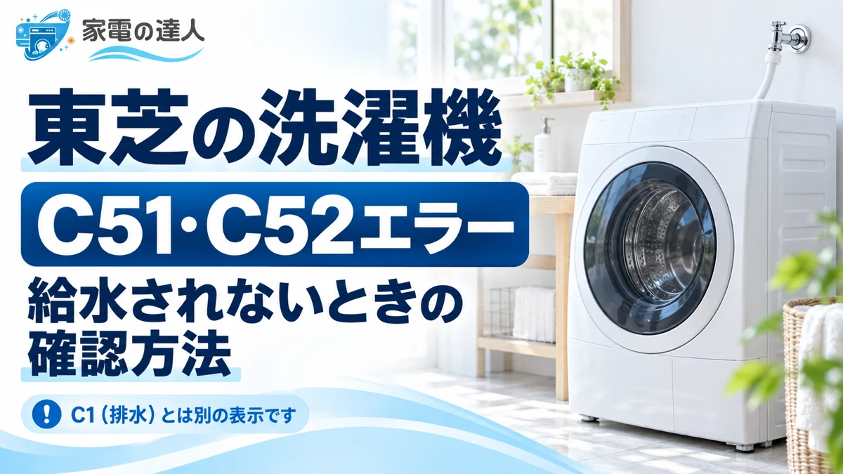 東芝洗濯機C51・C52エラー｜給水されない原因と確認方法